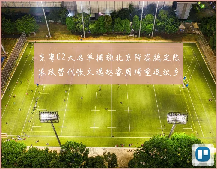 京粤G2大名单揭晓北京阵容稳定陈家政替代张文逸赵睿周琦重返故乡战斗