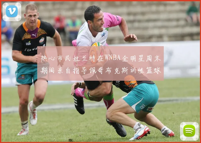 热心市民杜兰特在WNBA全明星周末期间亲自指导佩奇布克斯训练篮球技巧