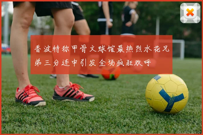 香波特称甲骨文球馆最热烈水花兄弟三分连中引发全场疯狂欢呼