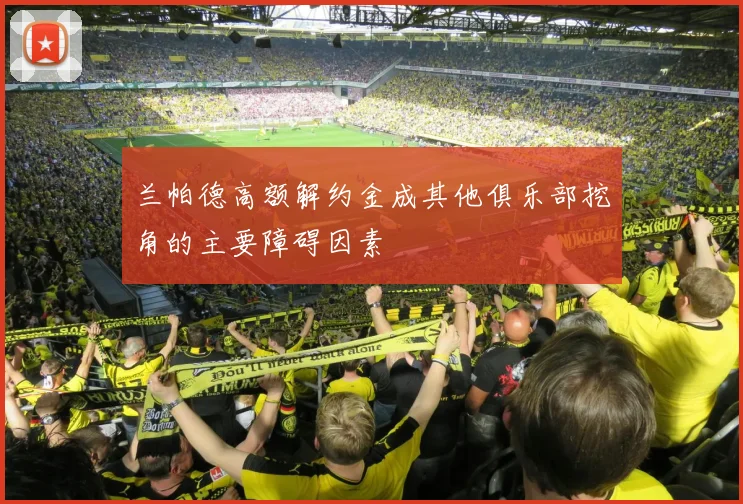 兰帕德高额解约金成其他俱乐部挖角的主要障碍因素
