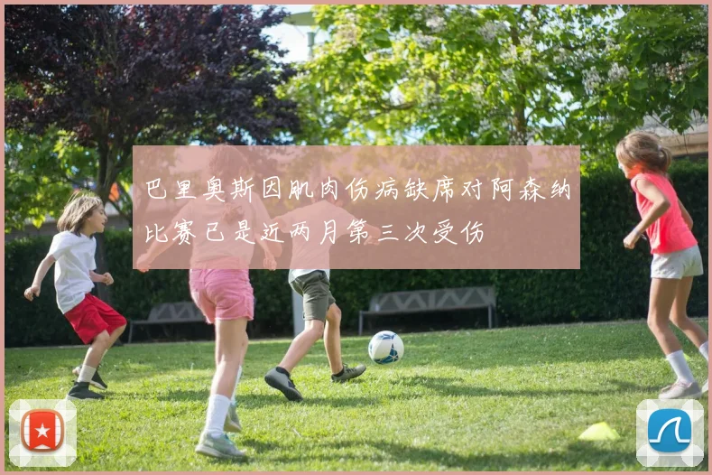 巴里奥斯因肌肉伤病缺席对阿森纳比赛已是近两月第三次受伤