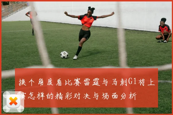 换个角度看比赛雷霆与马刺G1将上演怎样的精彩对决与场面分析