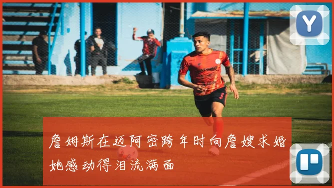 詹姆斯在迈阿密跨年时向詹嫂求婚她感动得泪流满面